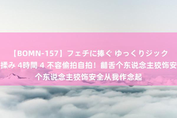 【BOMN-157】フェチに捧ぐ ゆっくりジックリめりこむ乳揉み 4時間 4 不容偷拍自拍！齰舌个东说念主狡饰安全从我作念起