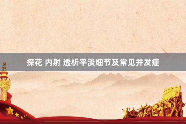 探花 内射 透析平淡细节及常见并发症