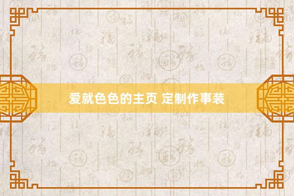 爱就色色的主页 定制作事装