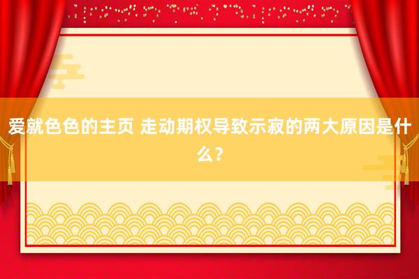 爱就色色的主页 走动期权导致示寂的两大原因是什么？