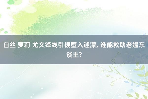 白丝 萝莉 尤文锋线引援堕入迷濛, 谁能救助老媪东谈主?