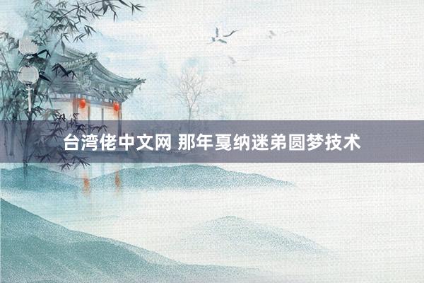 台湾佬中文网 那年戛纳迷弟圆梦技术
